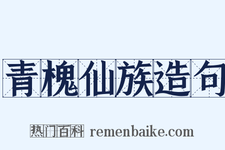 青槐仙族造句是什么意思的图片